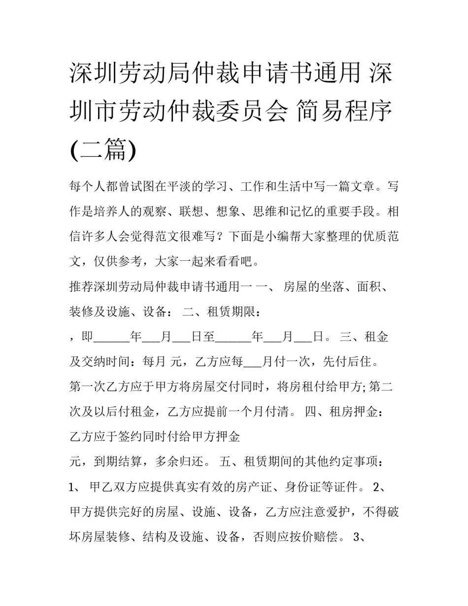 深圳劳动局仲裁申请书通用 深圳市劳动仲裁委员会 简易程序(二篇)_第1页