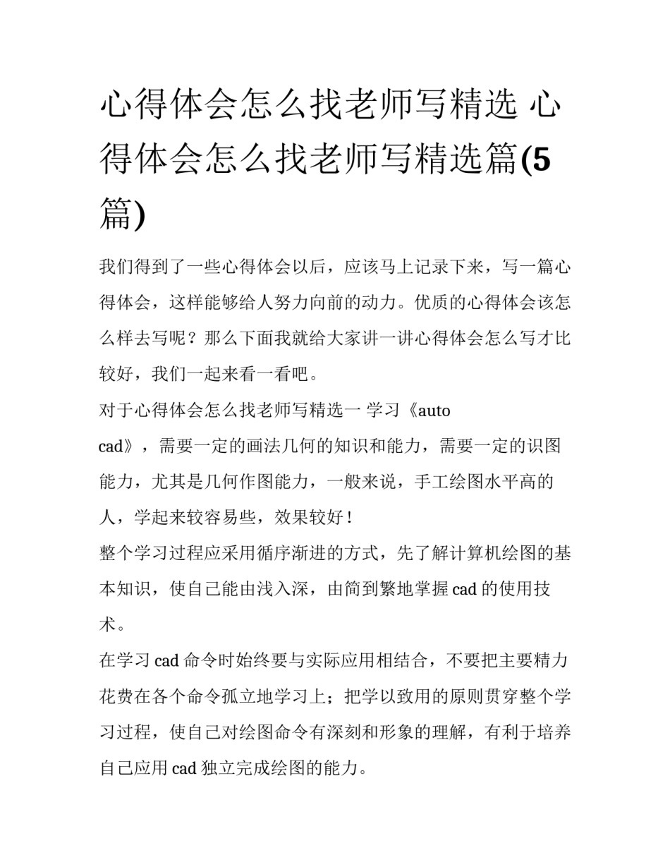 心得体会怎么找老师写精选 心得体会怎么找老师写精选篇(5篇)_第1页