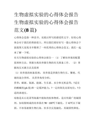 生物虚拟实验的心得体会报告 生物虚拟实验的心得体会报告范文(8篇)