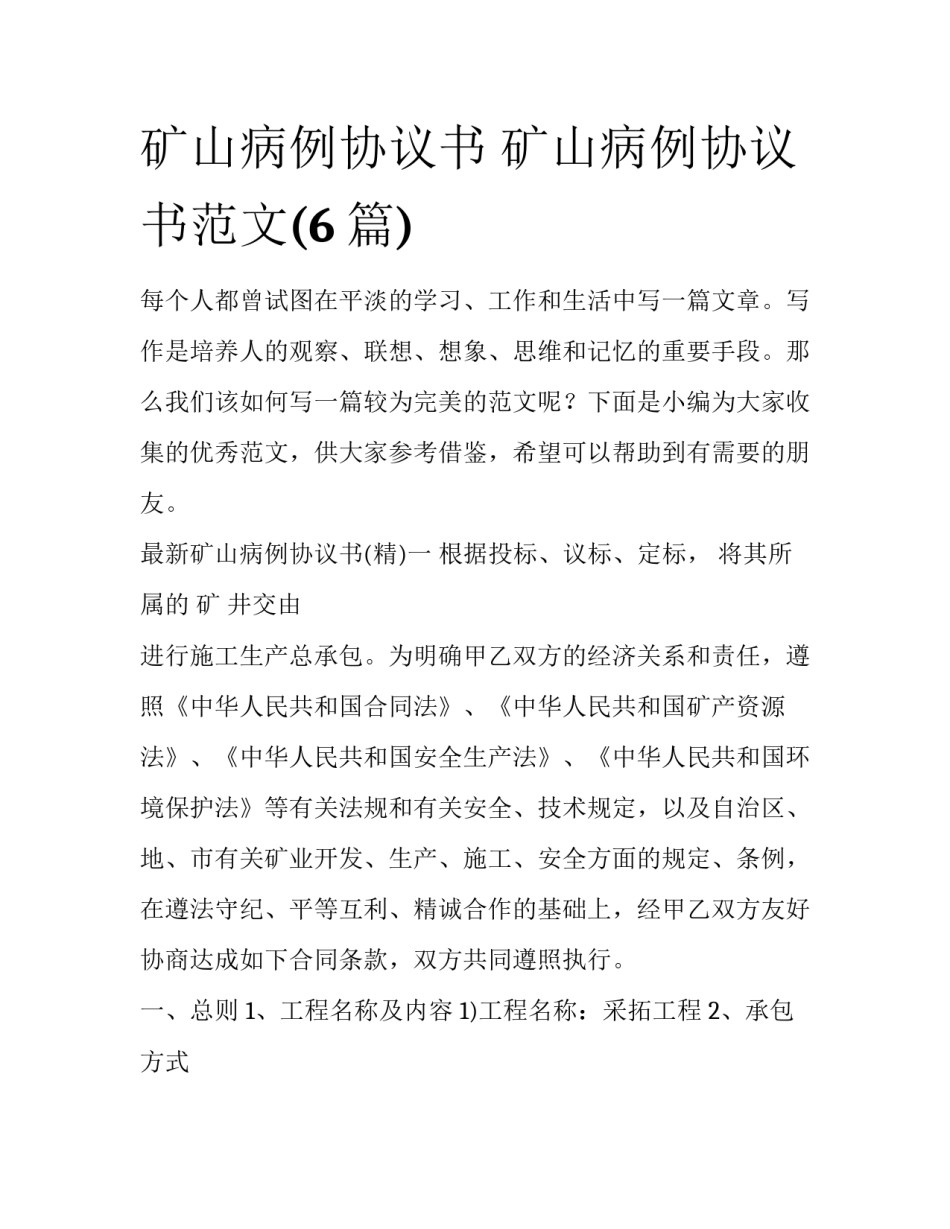 矿山病例协议书 矿山病例协议书范文(6篇)_第1页