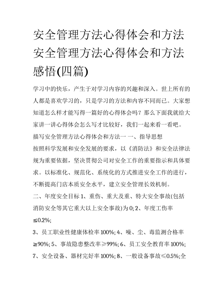 安全管理方法心得体会和方法 安全管理方法心得体会和方法感悟(四篇)_第1页