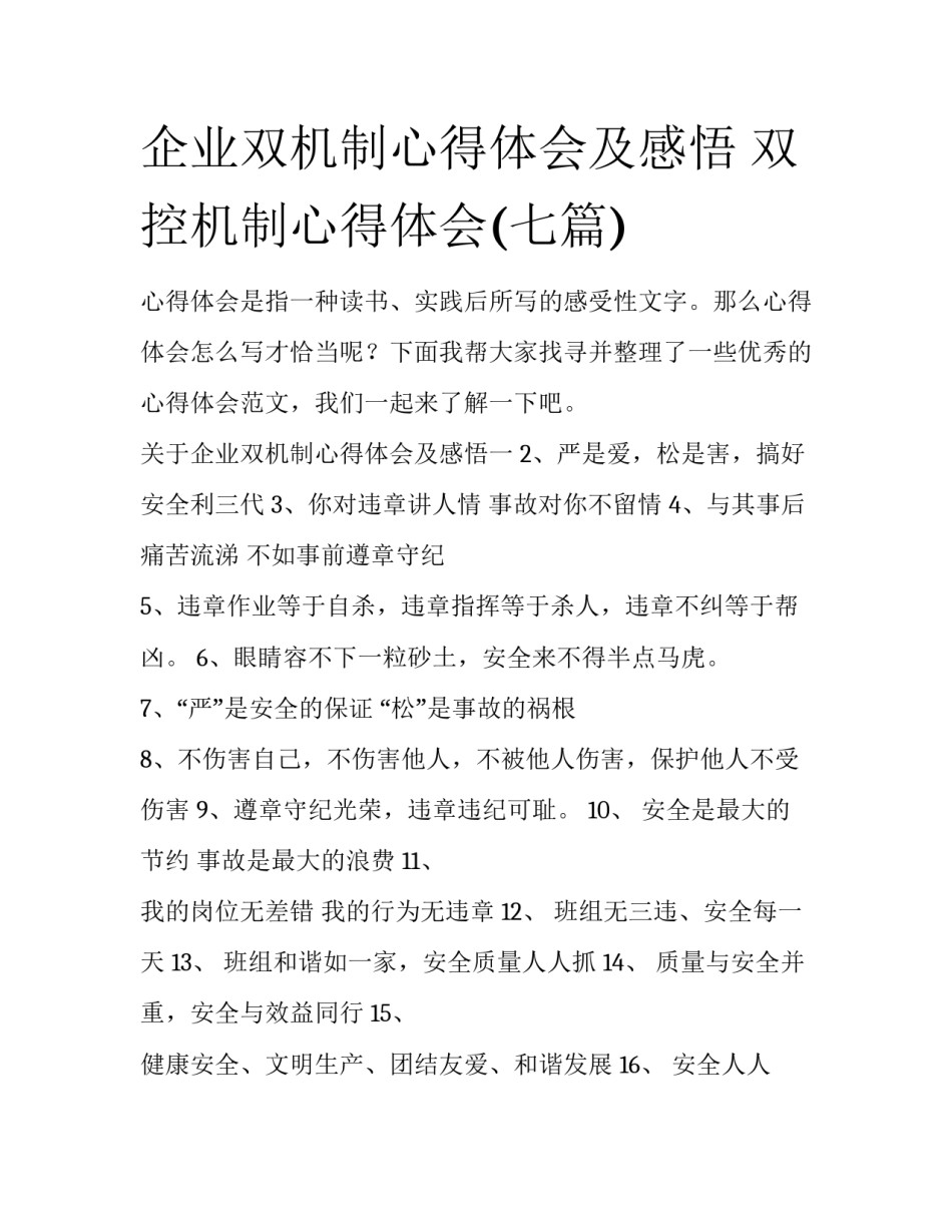 企业双机制心得体会及感悟 双控机制心得体会(七篇)_第1页