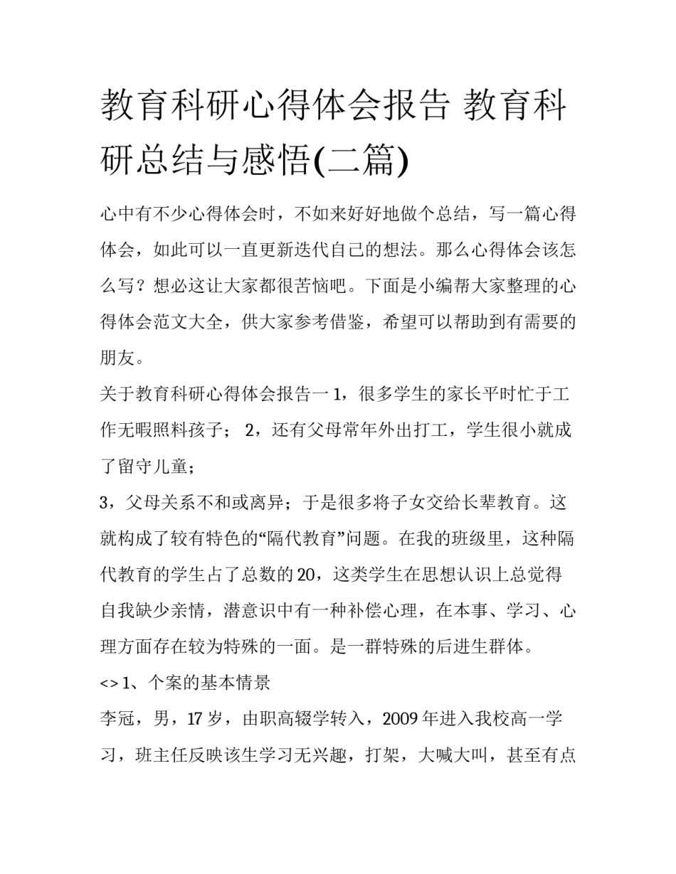 教育科研心得体会报告 教育科研总结与感悟(二篇)_第1页