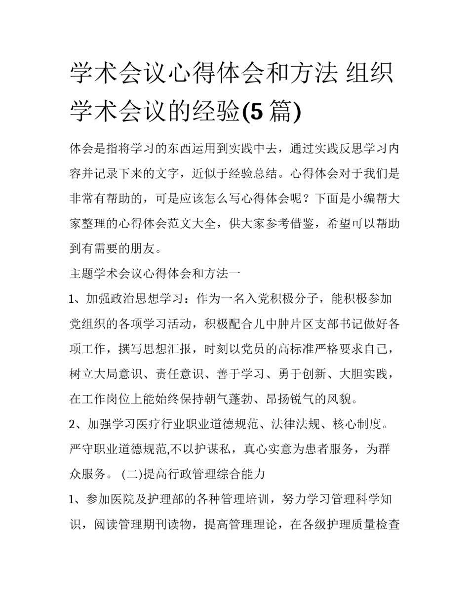学术会议心得体会和方法 组织学术会议的经验(5篇)_第1页