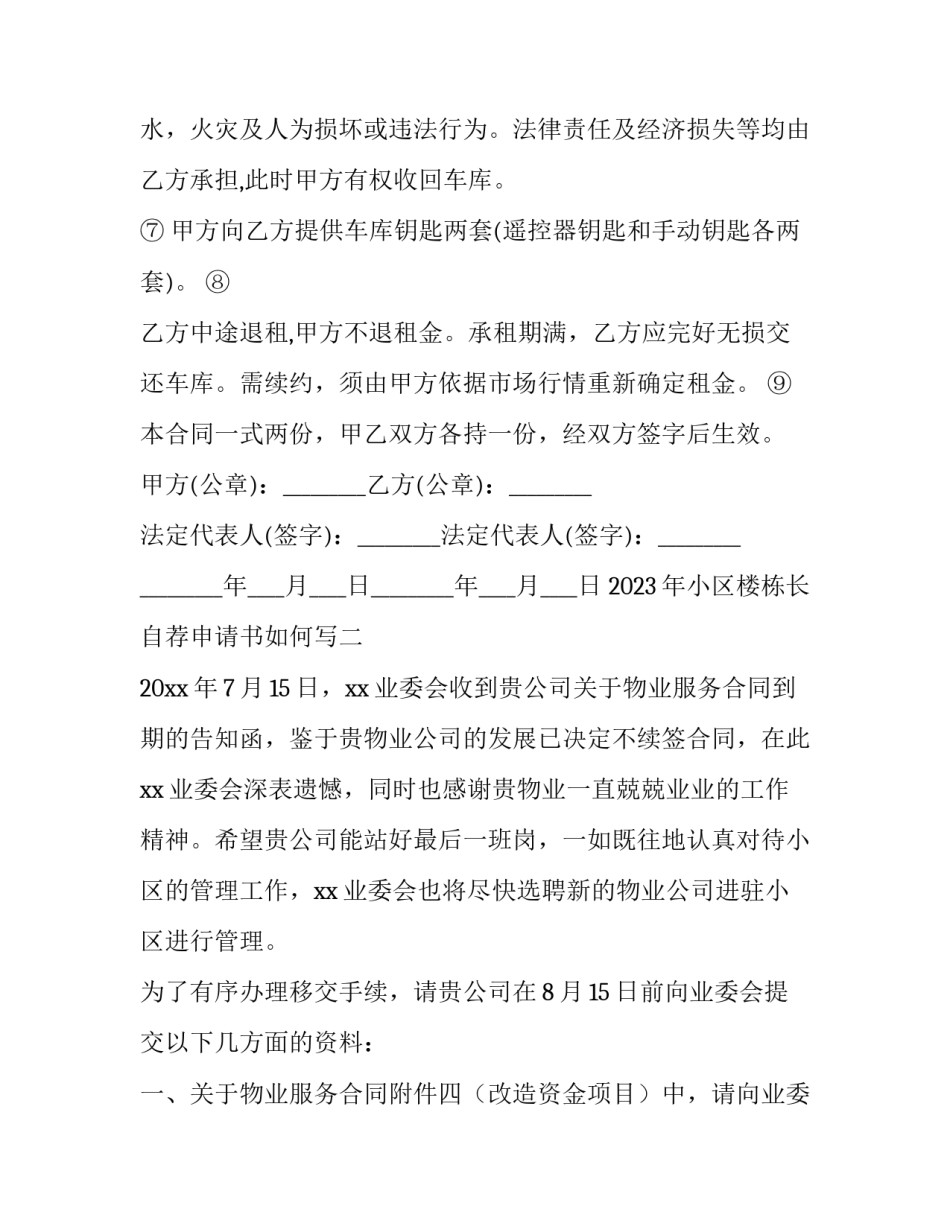 小区楼栋长自荐申请书如何写 优秀楼层长申请书怎么写(9篇)_第2页