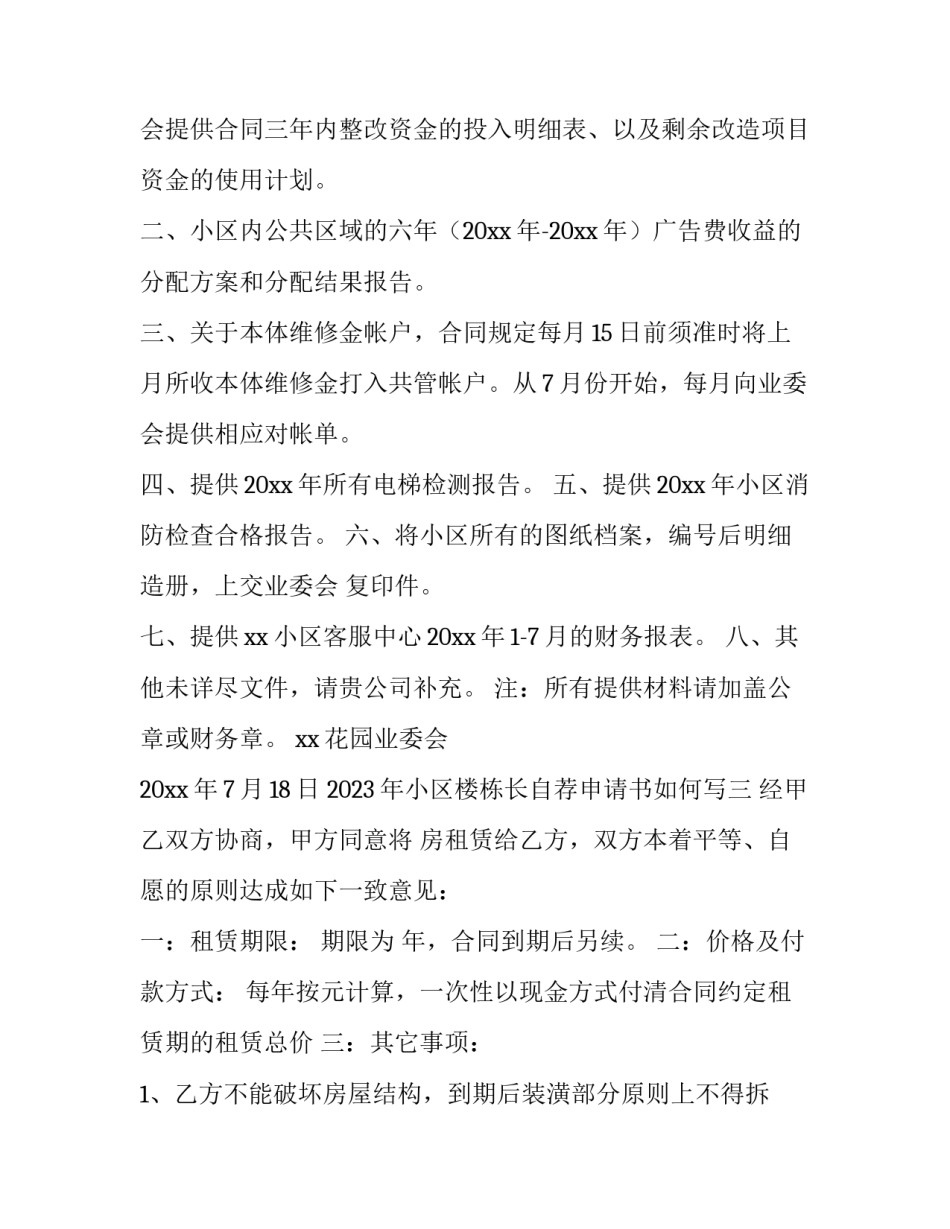 小区楼栋长自荐申请书如何写 优秀楼层长申请书怎么写(9篇)_第3页