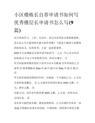 小区楼栋长自荐申请书如何写 优秀楼层长申请书怎么写(9篇)
