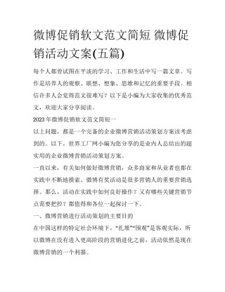 微博促销软文范文简短 微博促销活动文案(五篇)