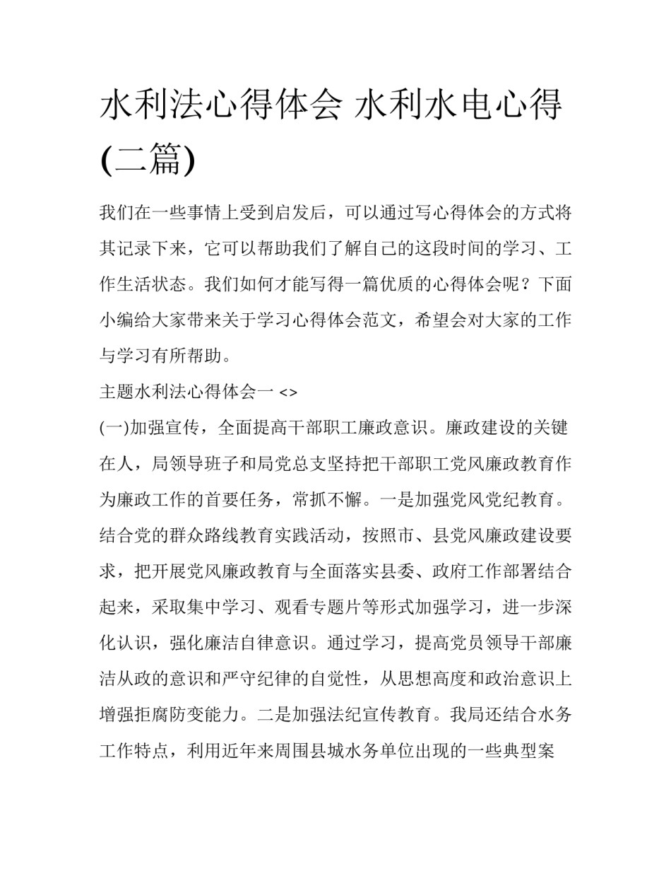 水利法心得体会 水利水电心得(二篇)_第1页