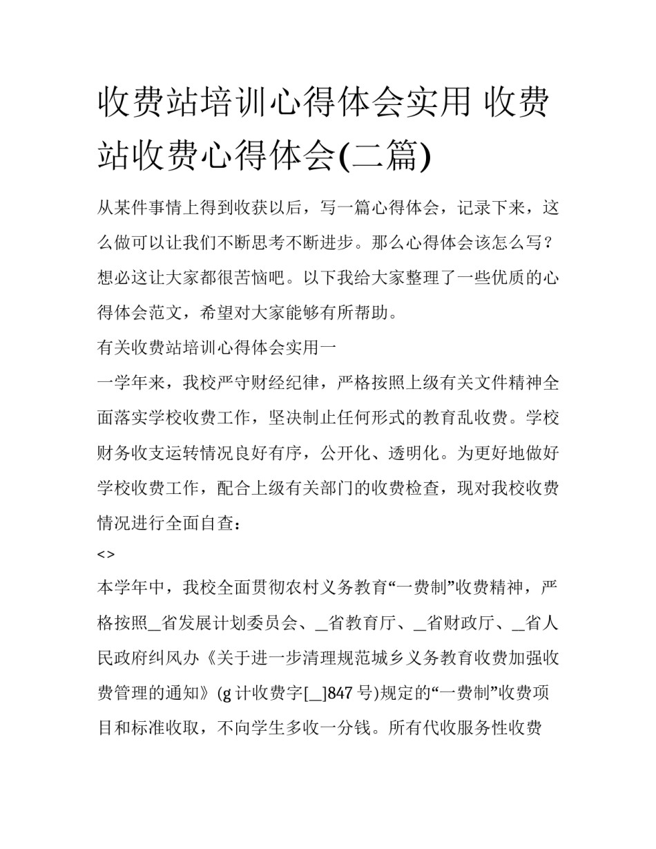 收费站培训心得体会实用 收费站收费心得体会(二篇)_第1页