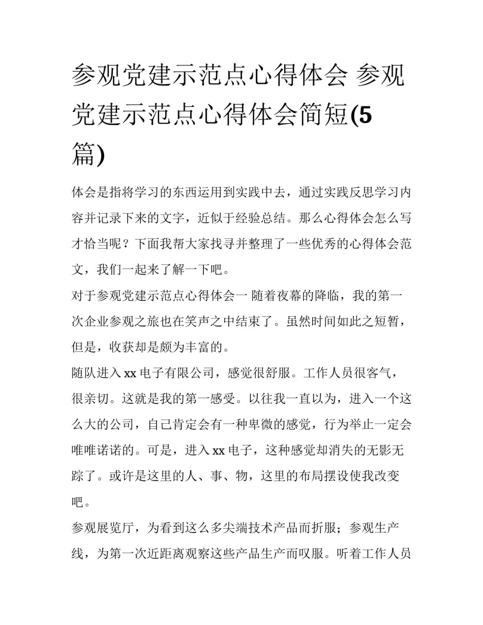 参观党建示范点心得体会 参观党建示范点心得体会简短(5篇)_第1页