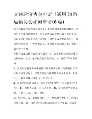 交通运输协会申请书通用 道路运输协会如何申请(6篇)