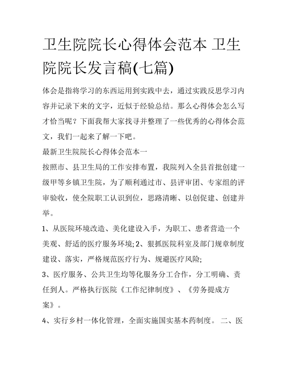 卫生院院长心得体会范本 卫生院院长发言稿(七篇)_第1页