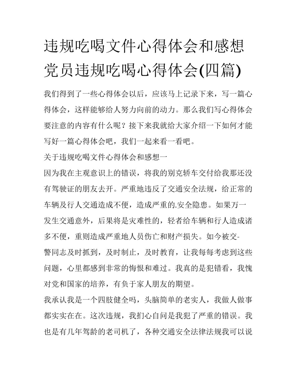 违规吃喝文件心得体会和感想 党员违规吃喝心得体会(四篇)_第1页