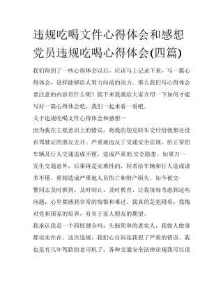 违规吃喝文件心得体会和感想 党员违规吃喝心得体会(四篇)