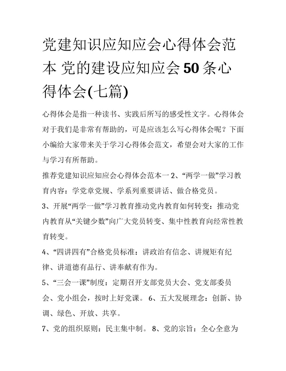 党建知识应知应会心得体会范本 党的建设应知应会50条心得体会(七篇)_第1页