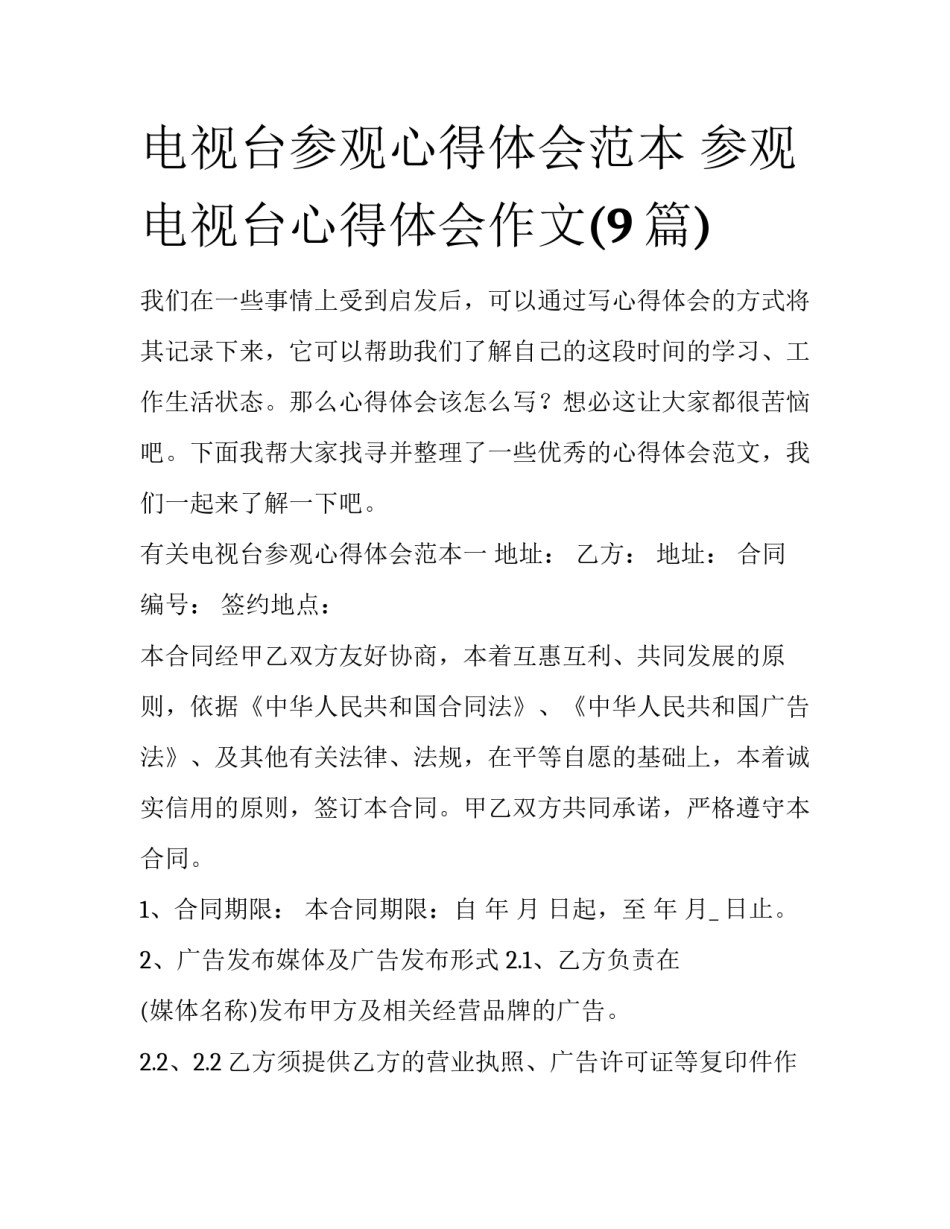 电视台参观心得体会范本 参观电视台心得体会作文(9篇)_第1页