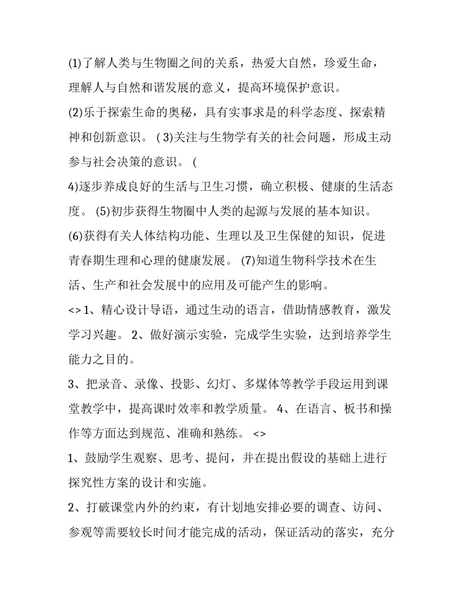 生物跨学科心得体会及感悟 优势学科生物的心得体会50(八篇)_第2页