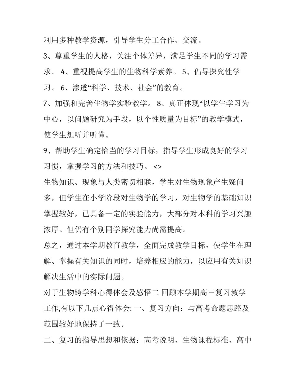 生物跨学科心得体会及感悟 优势学科生物的心得体会50(八篇)_第3页