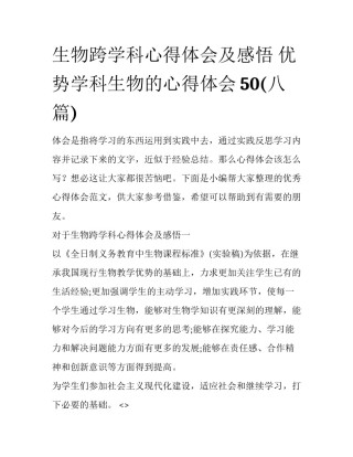 生物跨学科心得体会及感悟 优势学科生物的心得体会50(八篇)
