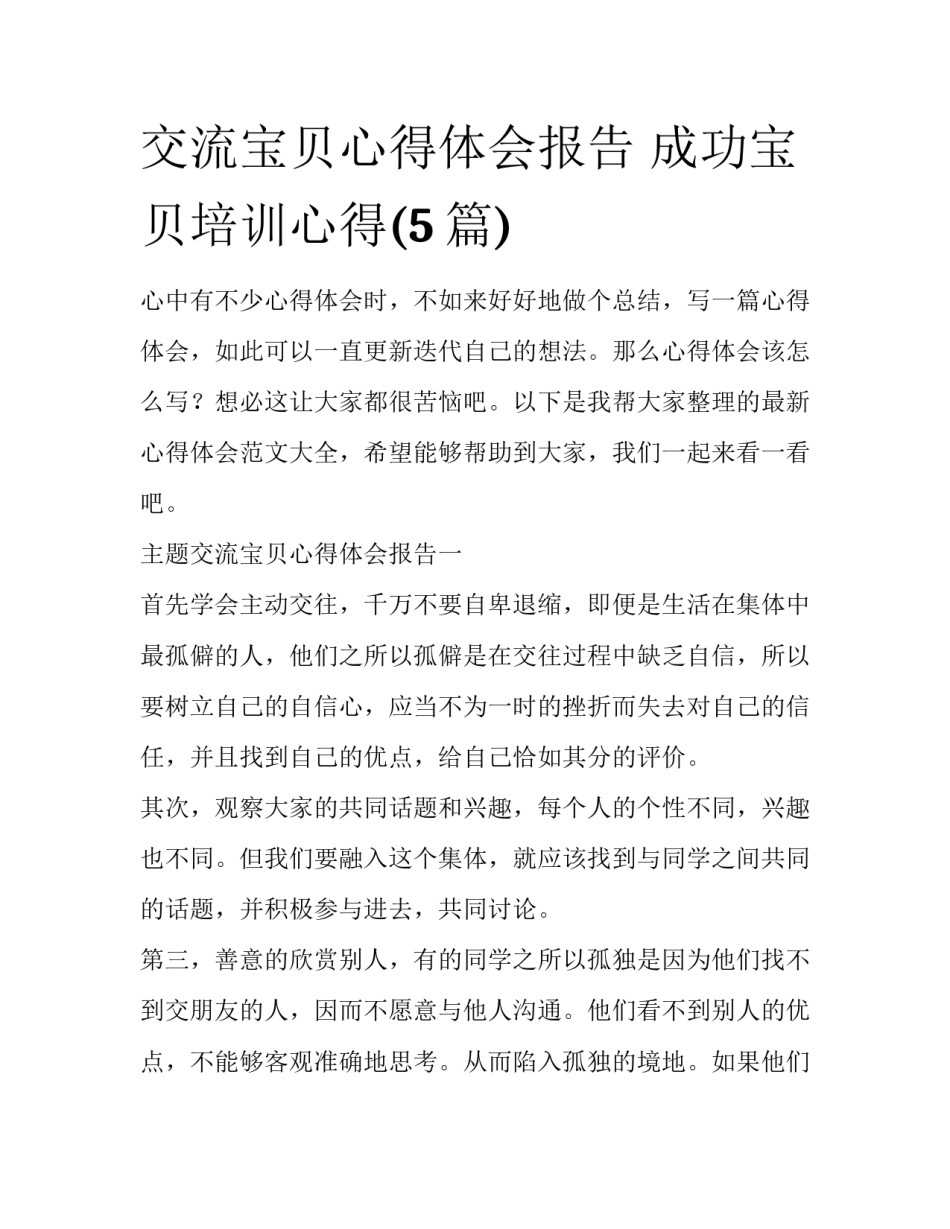 交流宝贝心得体会报告 成功宝贝培训心得(5篇)_第1页