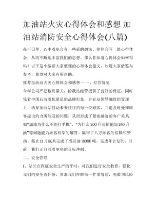 加油站火灾心得体会和感想 加油站消防安全心得体会(八篇)