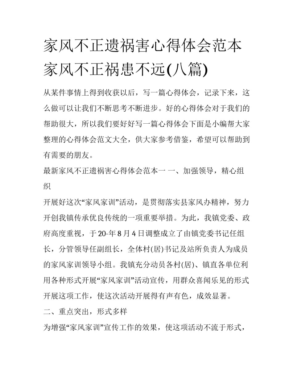 家风不正遗祸害心得体会范本 家风不正祸患不远(八篇)_第1页