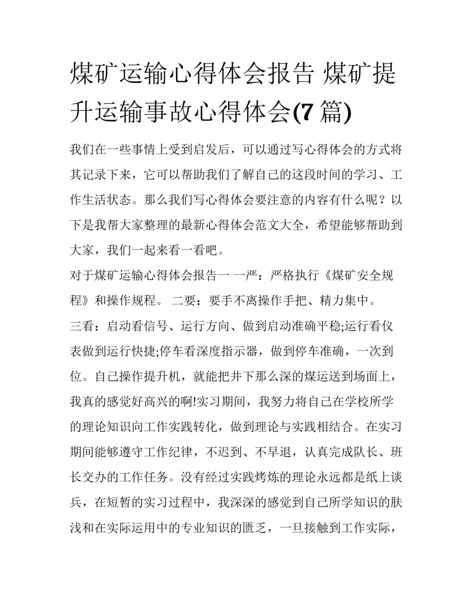 煤矿运输心得体会报告 煤矿提升运输事故心得体会(7篇)_第1页
