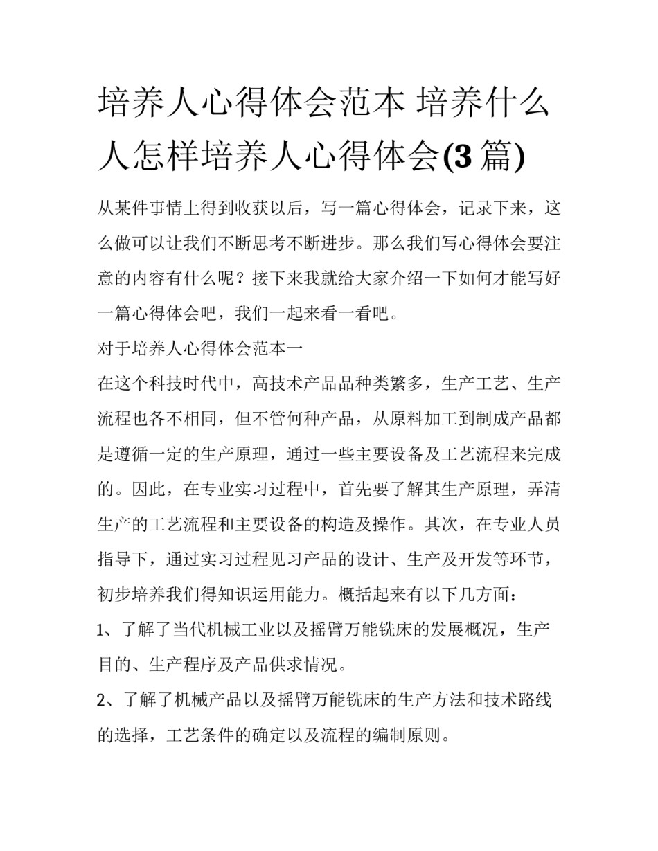 培养人心得体会范本 培养什么人怎样培养人心得体会(3篇)_第1页