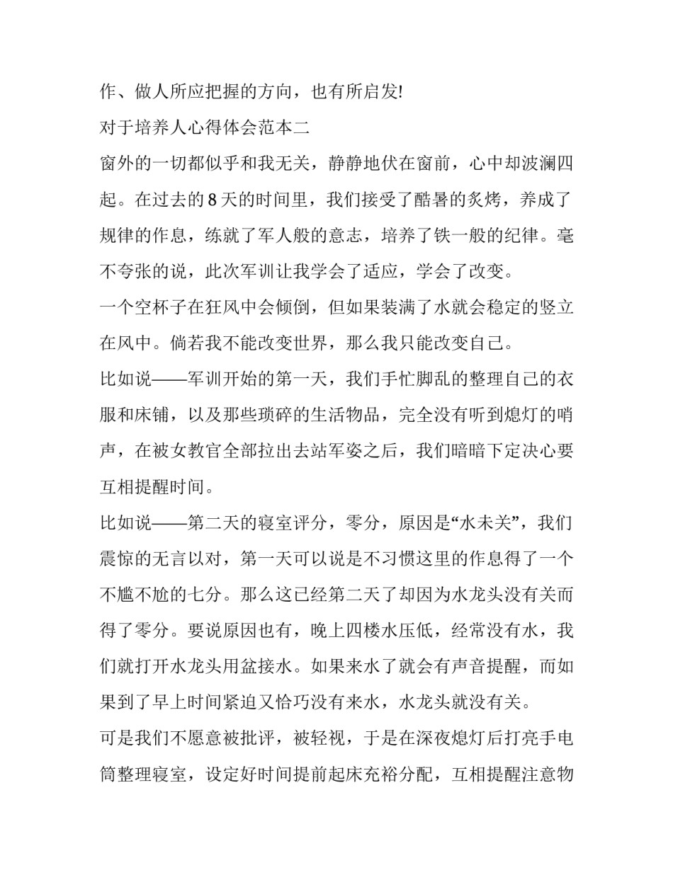 培养人心得体会范本 培养什么人怎样培养人心得体会(3篇)_第3页