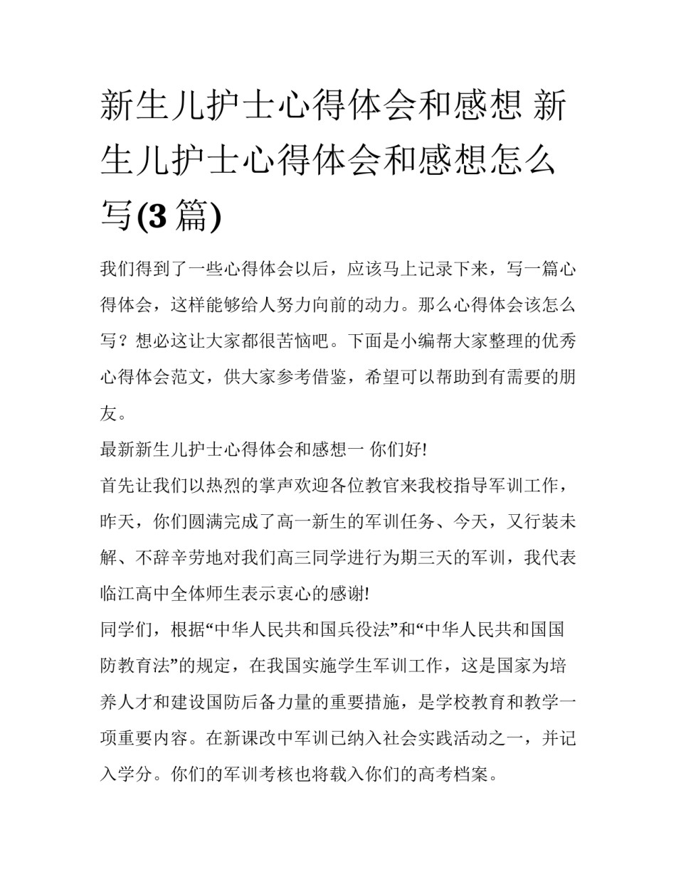 新生儿护士心得体会和感想 新生儿护士心得体会和感想怎么写(3篇)_第1页