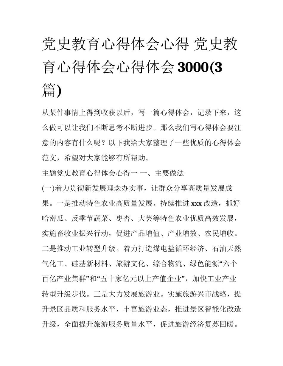 党史教育心得体会心得 党史教育心得体会心得体会3000(3篇)_第1页