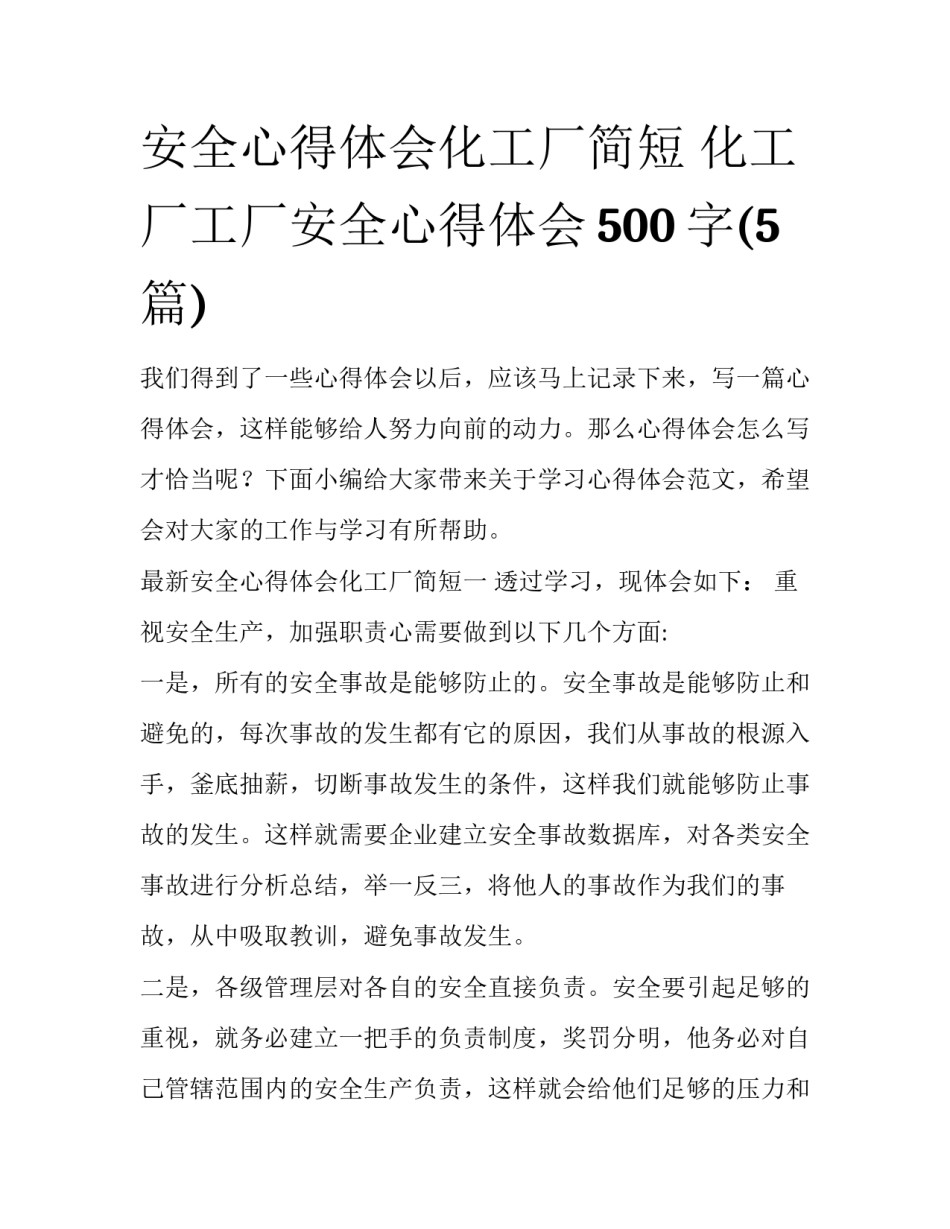 安全心得体会化工厂简短 化工厂工厂安全心得体会500字(5篇)_第1页