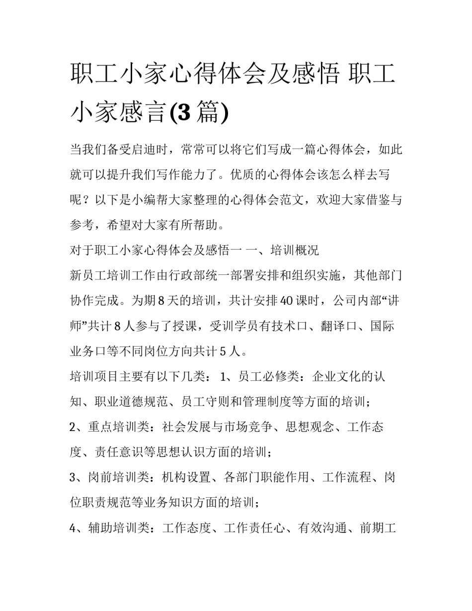 职工小家心得体会及感悟 职工小家感言(3篇)_第1页