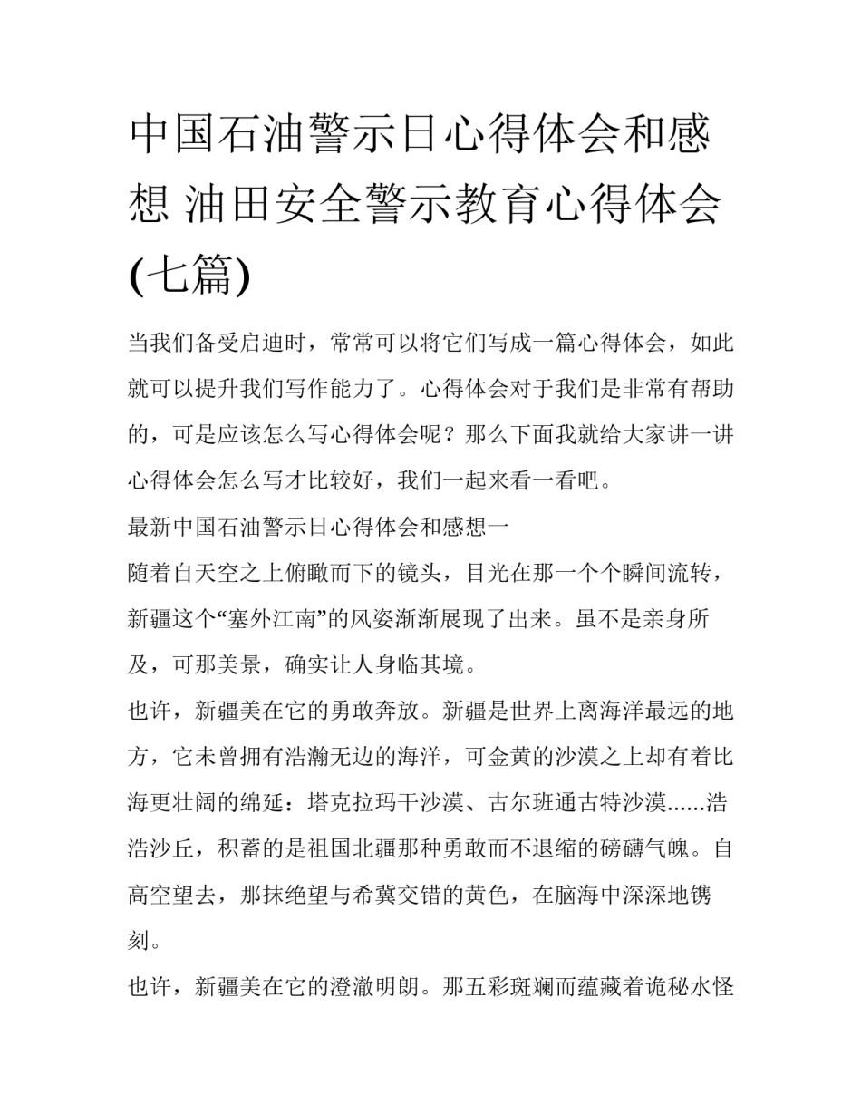 中国石油警示日心得体会和感想 油田安全警示教育心得体会(七篇)_第1页