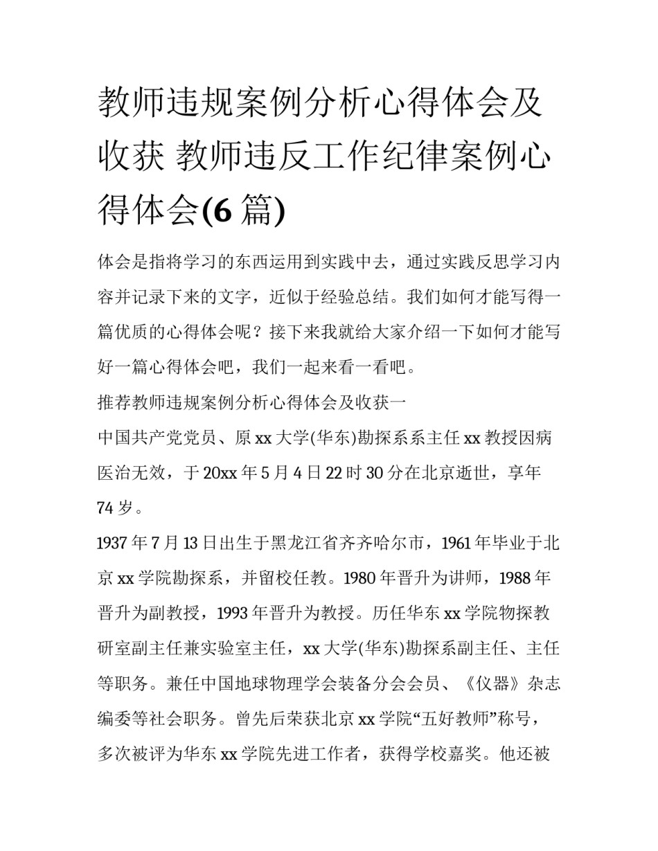 教师违规案例分析心得体会及收获 教师违反工作纪律案例心得体会(6篇)_第1页