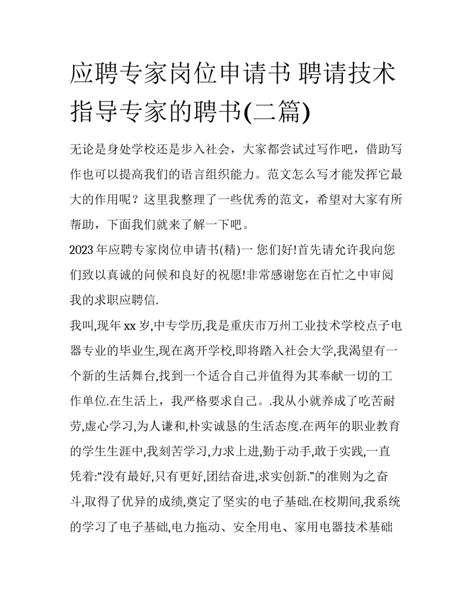 应聘专家岗位申请书 聘请技术指导专家的聘书(二篇)_第1页
