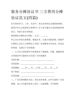 服务分摊协议书 三方费用分摊协议范文(四篇)