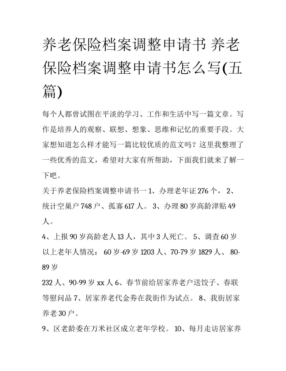 养老保险档案调整申请书 养老保险档案调整申请书怎么写(五篇)_第1页