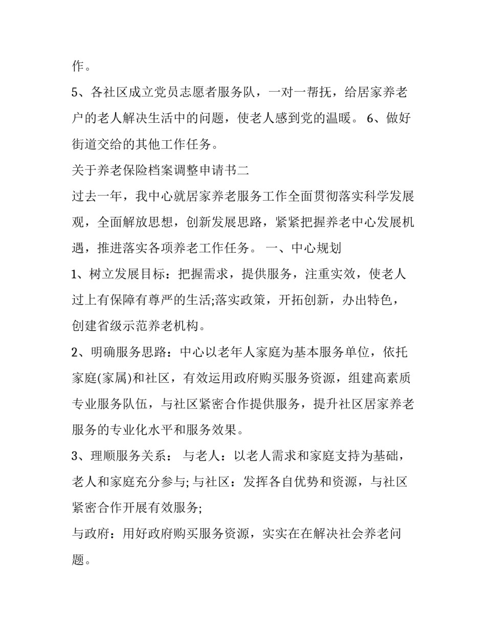 养老保险档案调整申请书 养老保险档案调整申请书怎么写(五篇)_第3页