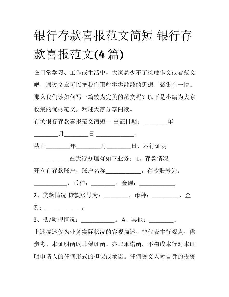 银行存款喜报范文简短 银行存款喜报范文(4篇)_第1页