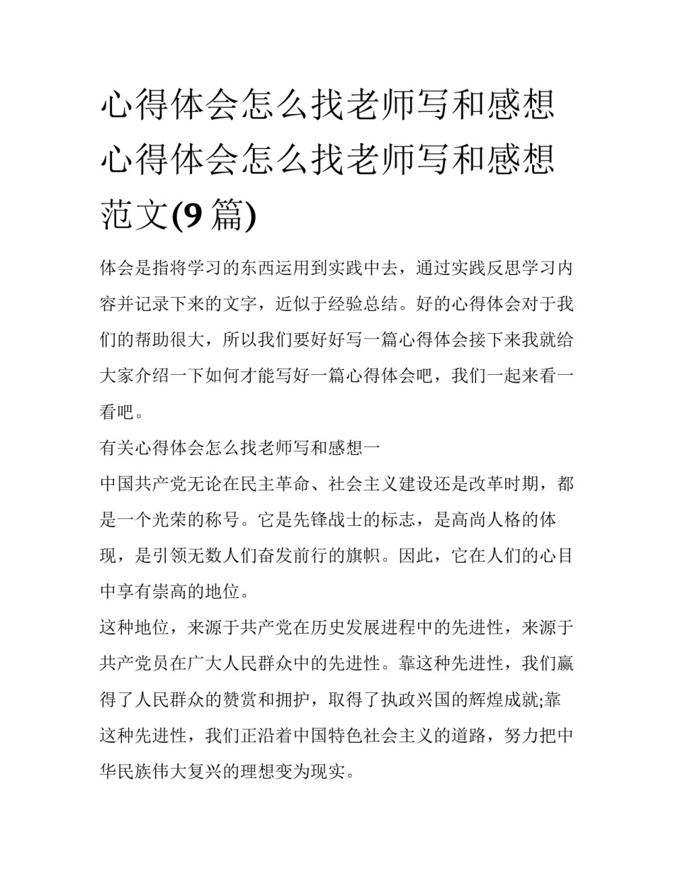心得体会怎么找老师写和感想 心得体会怎么找老师写和感想范文(9篇)_第1页