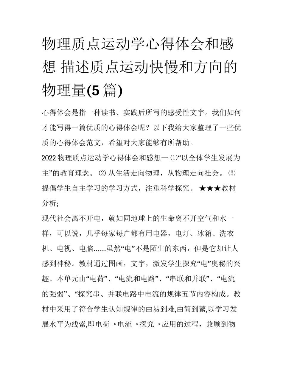 物理质点运动学心得体会和感想 描述质点运动快慢和方向的物理量(5篇)_第1页