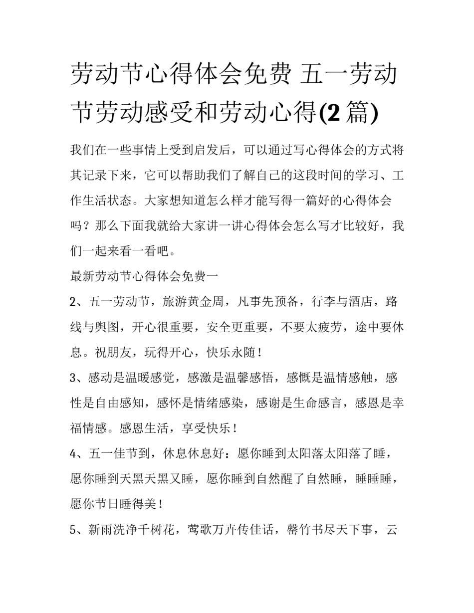 劳动节心得体会免费 五一劳动节劳动感受和劳动心得(2篇)_第1页