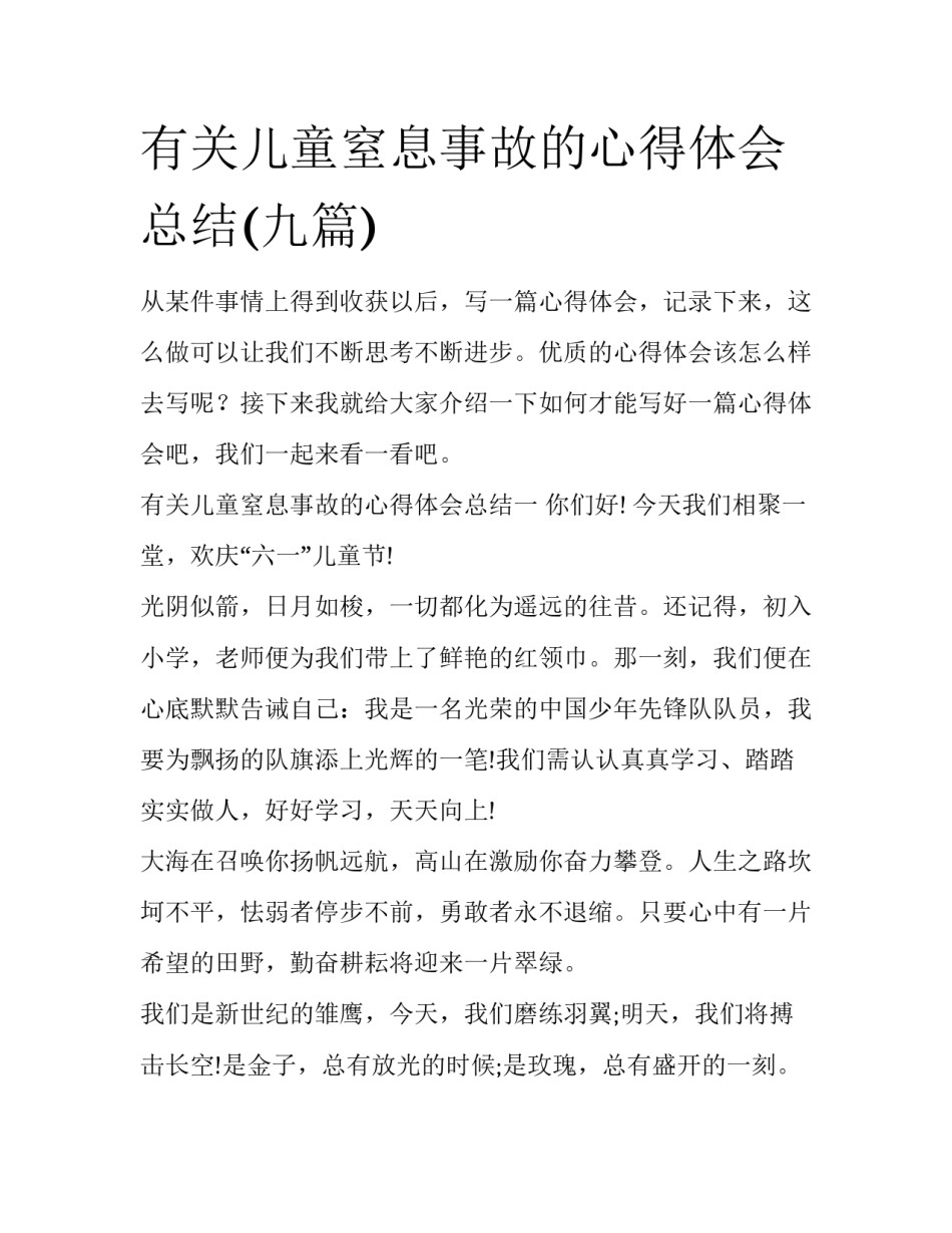 有关儿童窒息事故的心得体会总结(九篇)_第1页