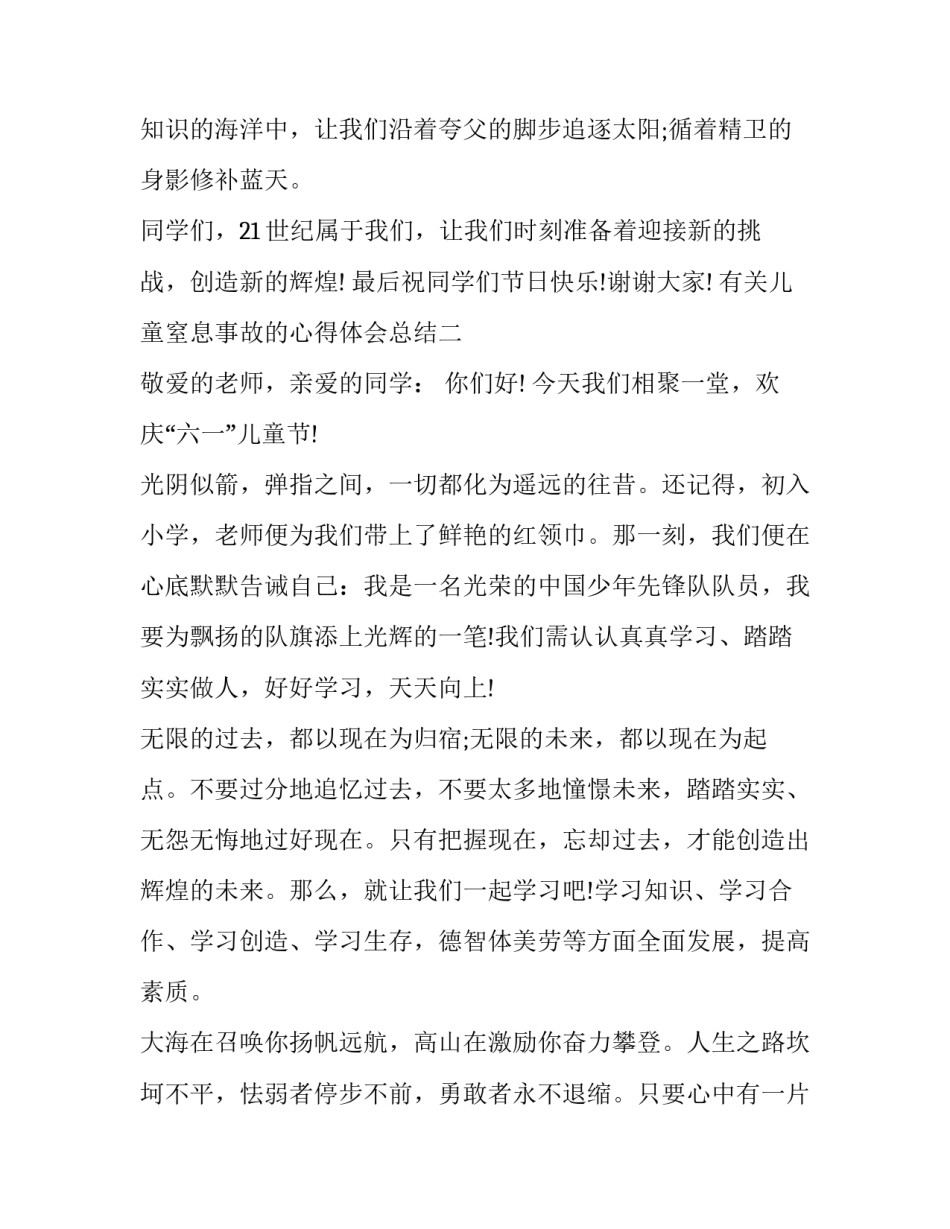有关儿童窒息事故的心得体会总结(九篇)_第2页