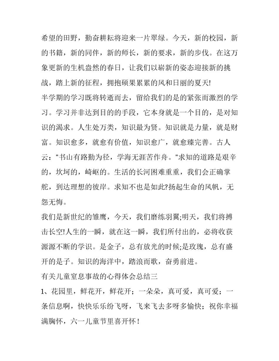 有关儿童窒息事故的心得体会总结(九篇)_第3页