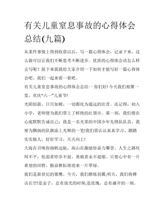 有关儿童窒息事故的心得体会总结(九篇)