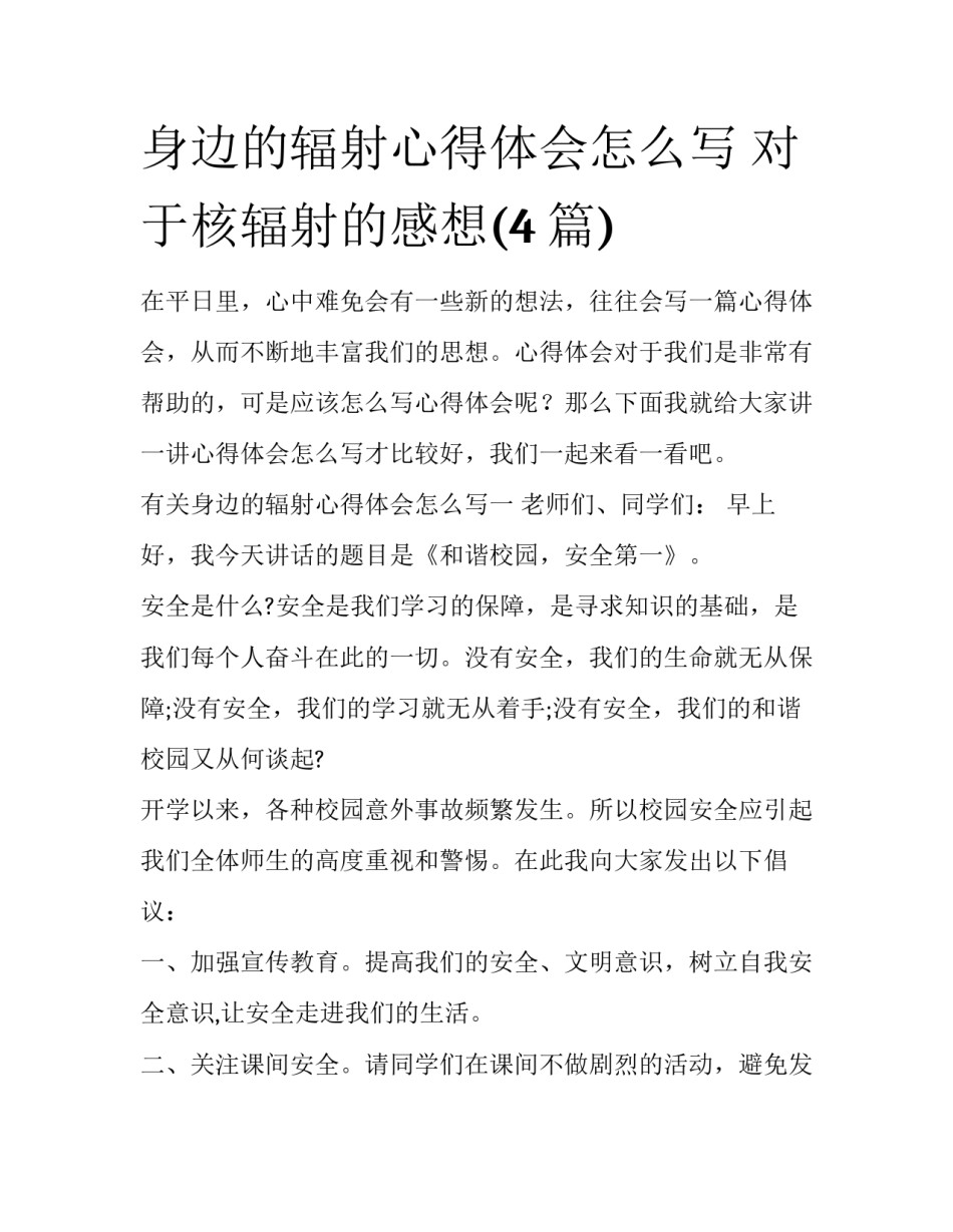 身边的辐射心得体会怎么写 对于核辐射的感想(4篇)_第1页