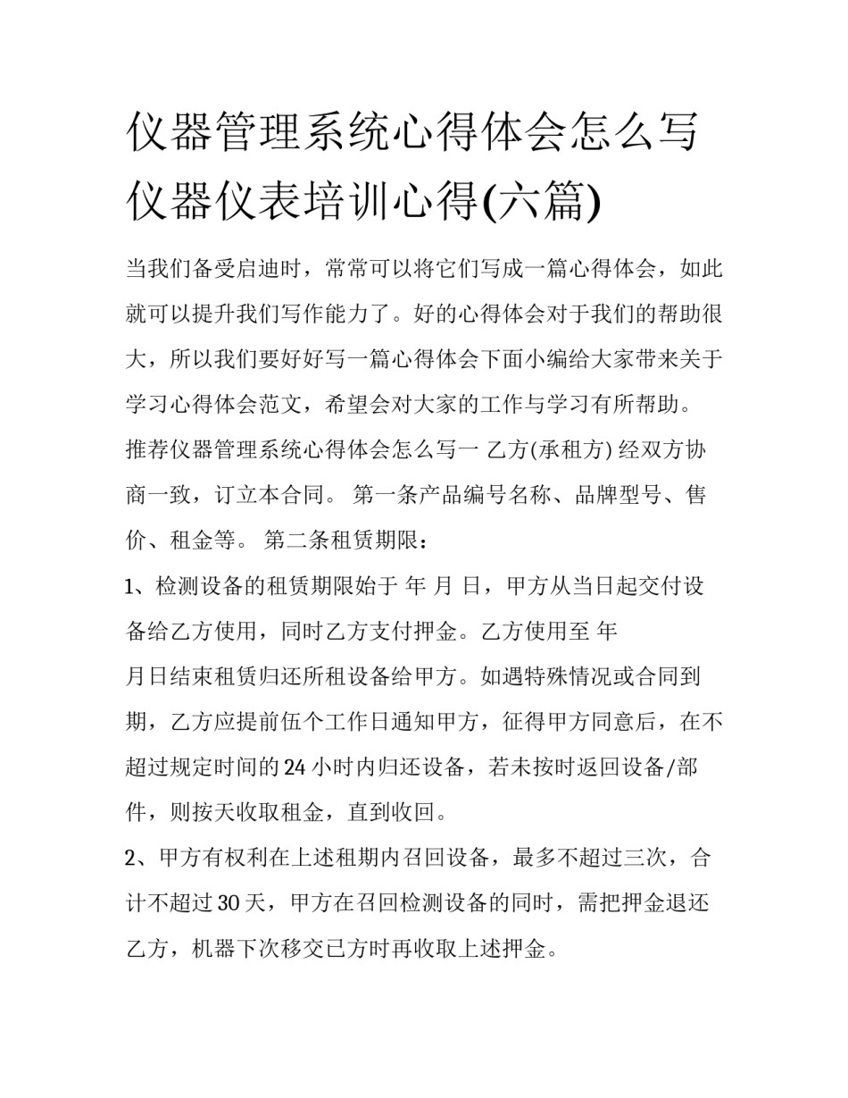 仪器管理系统心得体会怎么写 仪器仪表培训心得(六篇)_第1页